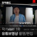 유튜브 촬영 편집 | 유튜브 락끼리뷰 1화 제작 후기 [유튜브 촬영&amp;편집 과정] | 크래프트 스튜디오