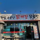 포항 연일밥집 얼큰 연일소문난닭개장