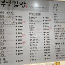 부성김밥 이미지