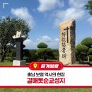 충서로 2(국도21호선) | 충남 보령 역사의 현장 갈매못순교성지