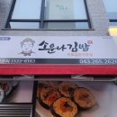 소운나김밥 - 천안시 서북구 성정로 76 | 소운나김밥