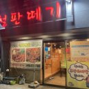 철판떼기(신정점) 이미지