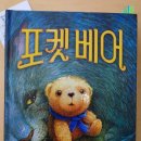 [서평] 가람어린이출판사 <포켓 베어> 리뷰
