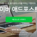 블로그로 수익 만들기 Start! &lt;애드포스트 시작하기&gt;