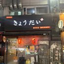 에이스노래광장 - 화성시 역골로 9-13 | 동탄남광장술집 동탄이자카야 쿄다이 동탄직영점 주차 동탄술집 동탄남광장이자카야 추천