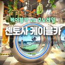 만진카공업사 | 싱가포르 센토사 케이블카 총정리｜Mount Faber Line·Sentosa Line 차이, 요금, 예약 후기
