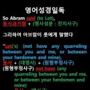 오늘의 '영어성경 쇼츠'(창 13-8강) 창세기 13장 8절(Genesis 13:8) 이미지