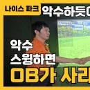 ⛳️🎎파크골프 OB없이 똑바로 보내는 법🎎⛳️ 이미지