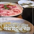 신 천 | [영통] 수원 돌주물판 삼겹살 맛집 '석암생소금구이' | 삼겹살+등심덧살+천겹 모둠 내돈내산 후기