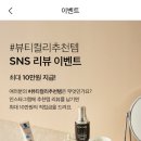 뷰티컬리 추천템 인스타에 올리고 최대 10만 원 받아 갈 사람 🙋‍♀️ 이미지