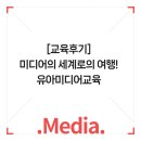 [교육후기]우리 함께 미디어의 세계로 여행을 떠나요~! 하하 호호 웃음이 가득한 유아미디어교육 스타트!🐥🐥