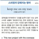 keep me on my toes (긴장을 늦추지 않다) 이미지