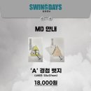 굳스윙 | 뮤지컬 스윙데이즈 후기