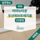 미태리 미아뉴타운점 | 강북구 미아뉴타운 두산위브트레지움 25평 신축아파트 입주청소 분진제거까지
