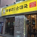 무봉리토종순대국평택역점 | [구리] 순대국 맛집 '무봉리토종순대국 구리역점' 메뉴 / 가격 / 주차 / 먹어본 후기