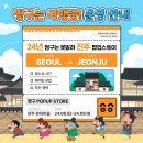 최명희미용실 | 전주 한옥마을 짱구 팝업스토어 주말 방문 후기 (웨이팅 꿀팁)