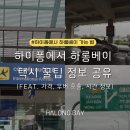 하롱관(Halong Quan) | 하이퐁 캇비 공항에서 하롱베이 택시 우버 그랩 비용 가격