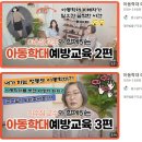 2025년 8월 아동학대예방 관련 자료(이수정 교수 아동학대예방 교육 2, 3편) 이미지