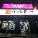 낭만 숯불 아나고 곰장어 이미지