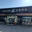 교동면옥 하양점 이미지