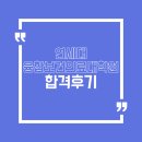 연세대학교 융합보건의료대학원 합격후기 : 자기소개서, 연구계획서, 면접 컨설팅