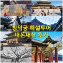 한국교통안전공단서울본부(기계식주차장팀 | [서울여행] <창덕궁 해설가이드투어 - 한양길라잡이> - "내돈내산" 후기