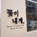 꽃이내게