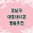 더편한현내과의원 | 서울 강남구 대장내시경 전문병원 추천 잘하는곳 | 마취 내과 후기 실비 당일