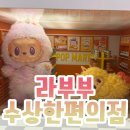 라부부의 수상한 편의점 성수 팝업스토어 후기 무조건 예약 방문