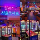 달리자포차 | 엄마랑 술 한잔 데이트ㅣ메뉴/가격/할인정보[중앙동 서울포차]