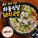 남목전통시장 | 하동식당_ 울산 3대 국밥- 주차정보