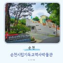 기독교역사박물관 | 순천 실내 가볼만한곳 순천시립기독교역사박물관 역사탐방 관광지 추천