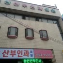 동산산부인과의원 이미지