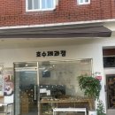 호수제과점 이미지