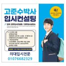 대학입시 서울대,연세대,고려대 등 의대수시전형 인적성,서류,제시문기반 면접준비방법, 목포/나주/광주 고준수박사 입시면접학원 이미지