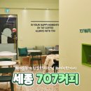 707커피 - 천안시 동남구 청수5로 4 | 세종 707커피 아늑한 아름동 카페