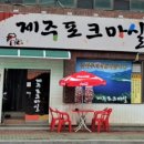 제주포크마실 이미지