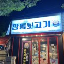 신깡통뒷고기거제 | 가성비 좋기로 유명한 거제 신깡통뒷고기 솔직후기