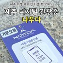 제주관광공사 제주 웰컴센터 | 제주 여행 가기 전 이건 꼭 보세요, 디지털 관광증 나우다 실제 써본 후기