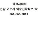 광장서대회 이미지