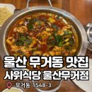 사위식당 울산무거점 | 울산 무거동 맛집 유퀴즈 방영 된 낙곱새 맛집 사위식당 울산무거점