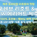 스프링데일 골프&리조트 휴양콘도미니엄 1 | [공지] 제주 프리미엄 리조트의 정점, 오레브 리조트 &amp; JW 메리어트 제주