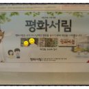 평화서림