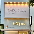 하삼동커피 - 기장군 정관로 391 | 하삼동커피
