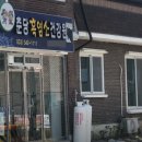 춘당흑염소건강원
