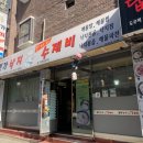 명가낙지한마리수제비춘천2호
