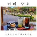 카페 담소(cafe Damso) 이미지