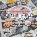 푸짐한 상차림과 신선한 해산물 가득한 목포 북항 횟집 선희네 추천해요