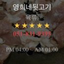 영희네뒷고기