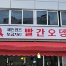 제천원조 빨간오뎅 보금자리 네이버블로그